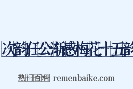 次韵任公渐感梅花十五韵是什么意思的图片